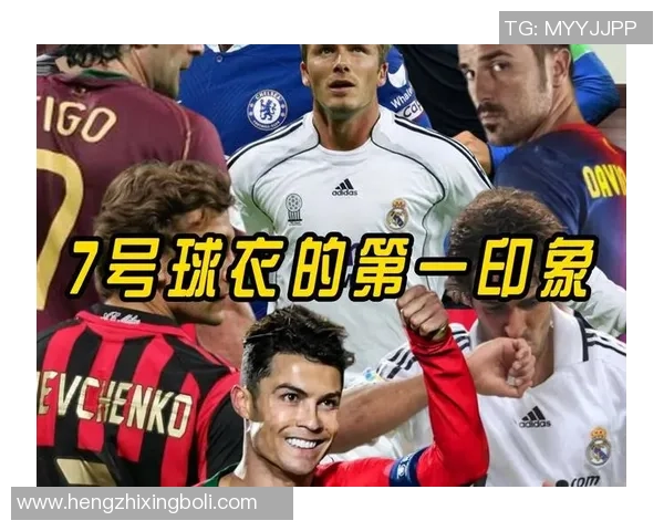 不同足球球星球衣号码是否统一揭秘球员个性化选择背后的故事