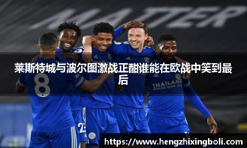 莱斯特城与波尔图激战正酣谁能在欧战中笑到最后