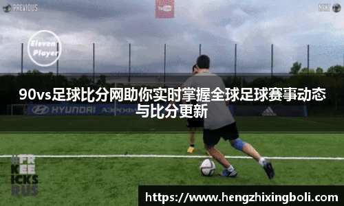 90vs足球比分网助你实时掌握全球足球赛事动态与比分更新