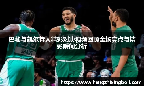巴黎与凯尔特人精彩对决视频回顾全场亮点与精彩瞬间分析