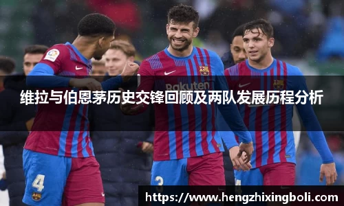 维拉与伯恩茅历史交锋回顾及两队发展历程分析