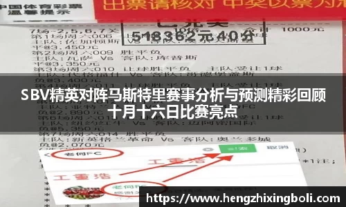 SBV精英对阵马斯特里赛事分析与预测精彩回顾十月十六日比赛亮点