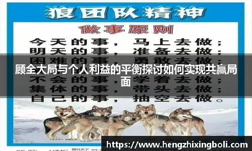 顾全大局与个人利益的平衡探讨如何实现共赢局面