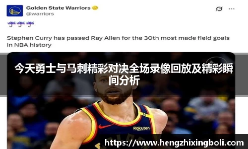 今天勇士与马刺精彩对决全场录像回放及精彩瞬间分析